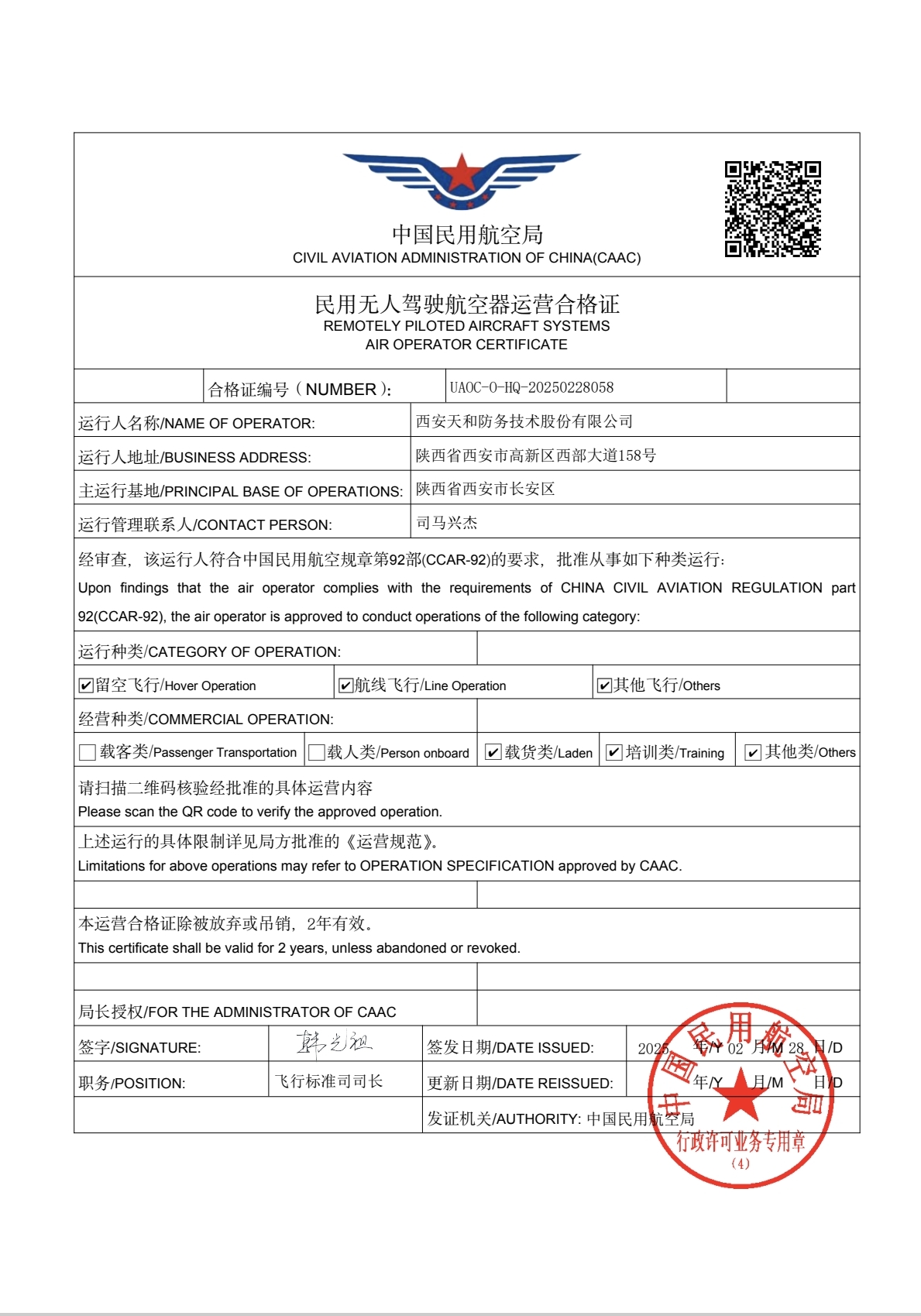 天和防務(wù)獲得《民用無人駕駛航空器運(yùn)營合格證》——公司同步獲得低空經(jīng)濟(jì)領(lǐng)域五個(gè)專項(xiàng)甲級(jí)資質(zhì)認(rèn)證